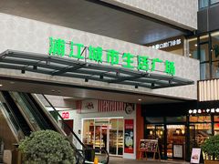 -浦江城市生活广场(江月路店)