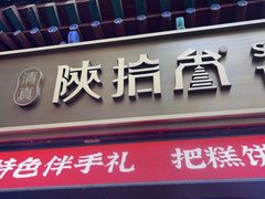 -陕拾叁-西安糕点(北院门创始店)