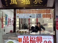 -万福兴糕团(万福兴山塘街直营店)