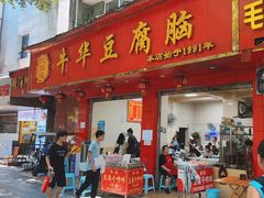 -代四孃牛华豆腐脑美味小食(总店)