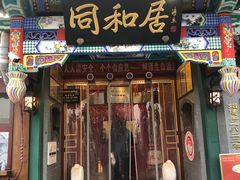 -同和居(什刹海店)
