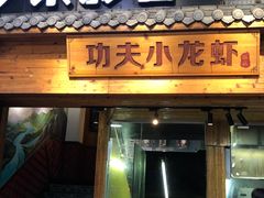门面-功夫小龙虾·烧烤·江湖菜(金沙洲店)