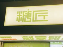 门面-糖匠(垂虹路店)