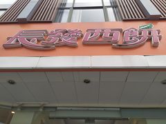 门面-长发西饼(道前店)