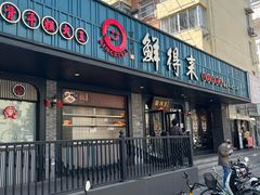 -鲜得来排骨年糕(即墨路店)