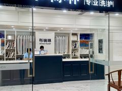 -布瑞琳洗衣(望京万象汇店)