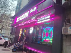 门面-燥次·烧烤酒场(万象城店)