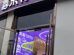 -喜乐村芋泥脑袋家族(三里屯店)