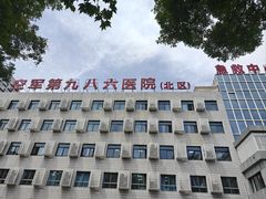 -中国人民解放军空军第九八六医院(北区)