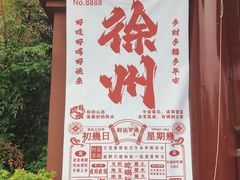 -戏马台景区