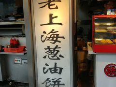 门面-老上海葱油饼(黄河路店)