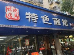 -晓马鸭店(新芜路店)