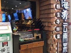 门面-云海肴·云南小炒·汽锅鸡(天津国金汇店)