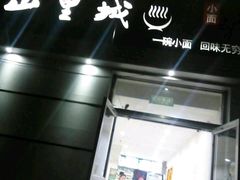 -山城老炮火锅城