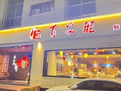 -百家班(市府店)