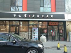 门面-牛玄庵日式寿喜烧·料理店(新源里店)