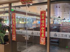 -三京祥烤肉自助料理(慈云寺店)