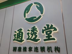 -通透堂中医·精准推拿(旗舰店)