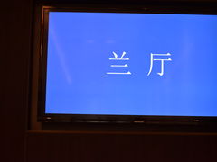 -绍兴饭店知遇楼(环山路店)