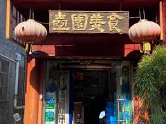 门面-壶园美食·淮扬菜(东圈门店)