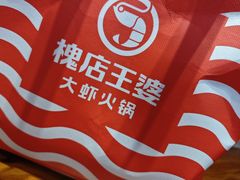 -槐店王婆大虾(长江道店)
