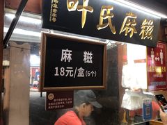 门面-叶氏麻糍(鼓浪屿店)