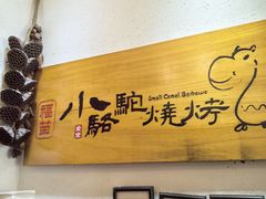 -福苗小骆驼烧烤(中关村店)