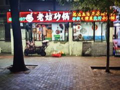 -老姑砂锅·烧烤天津菜(体北道店)