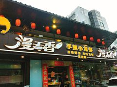 门面-漫天香·小龙虾餐厅(夏湾店)