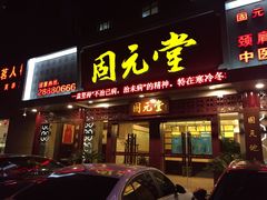 -固元堂(摩方分院)