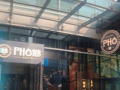 -PHO爺·越南料理(亦庄大族广场店)