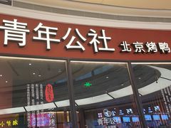 -青年公社烤鸭(蜀山万象汇店)