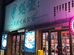 -蚝堡海鲜·威海菜·海肠捞饭·烧烤·亚洲吃蚝公司(幸福门店)