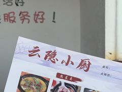 -云隐小厨·传统大理美食(复兴路店)