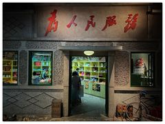 -和平菓局(王府井店)