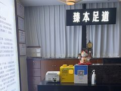 -臻本足道(武林壹号店)