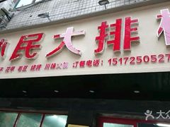 门面-小民大排档(马场角横路店)