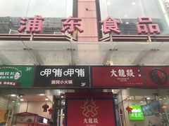 门面-浦东食品城(华诚大厦店)