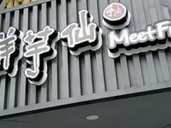 -鲜芋仙(苏州干将店)