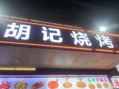 -胡记烧烤(黄山新村总店)