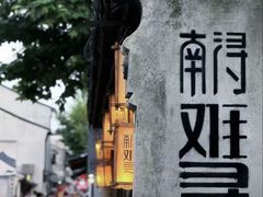-南浔古镇