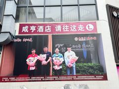 -咸亨酒店•非遗绍兴菜•中华老字号(堂吃餐厅)