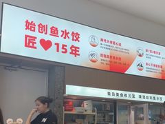 -船歌·鱼水饺青岛菜(国贸商城店)