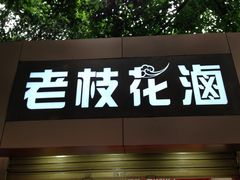 -老枝花卤(玉林店)