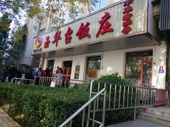 门面-玉华台饭庄(裕中西里小区店)
