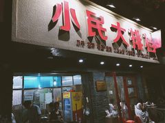 门面-小民大排档(马场角横路店)