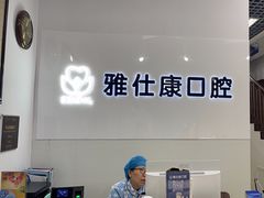 -雅仕康口腔