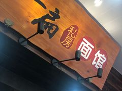 -二扁私房面馆(崂山路店)