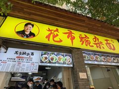 -花市豌杂面(民生路店)