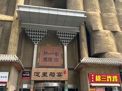 -淀里船宴(卓达店)